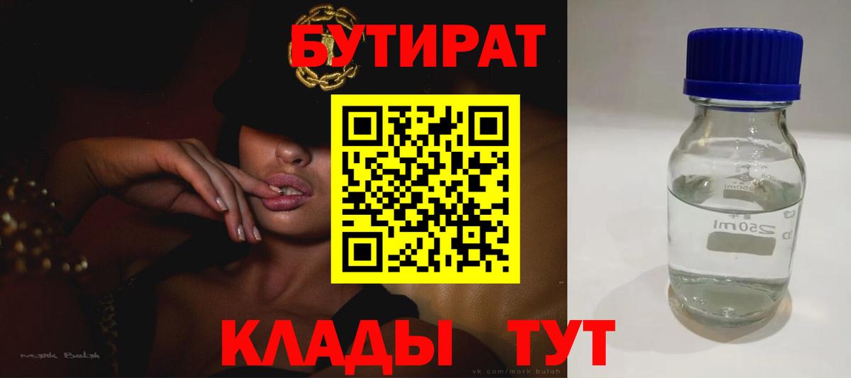БУТИРАТ 99%  Вход с VPN  Кропоткин 