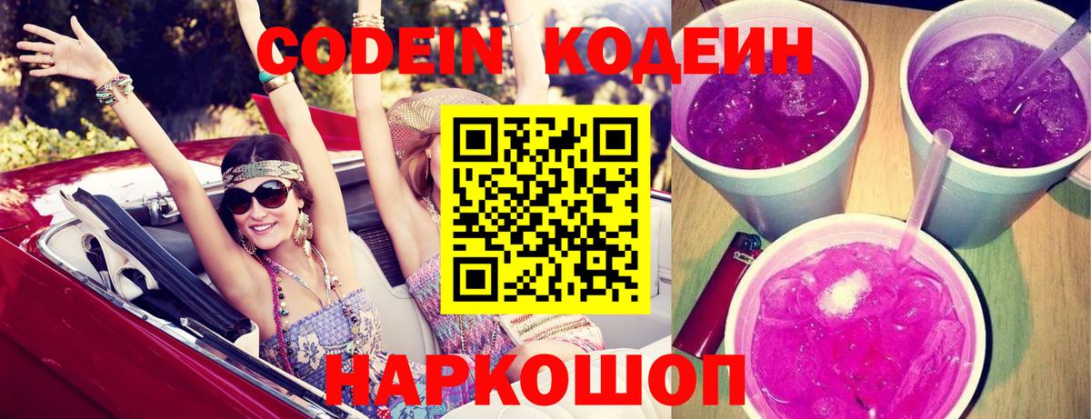 Кодеин Purple Drank  Кодеин Purple Drank  Кропоткин  Вход с VPN 