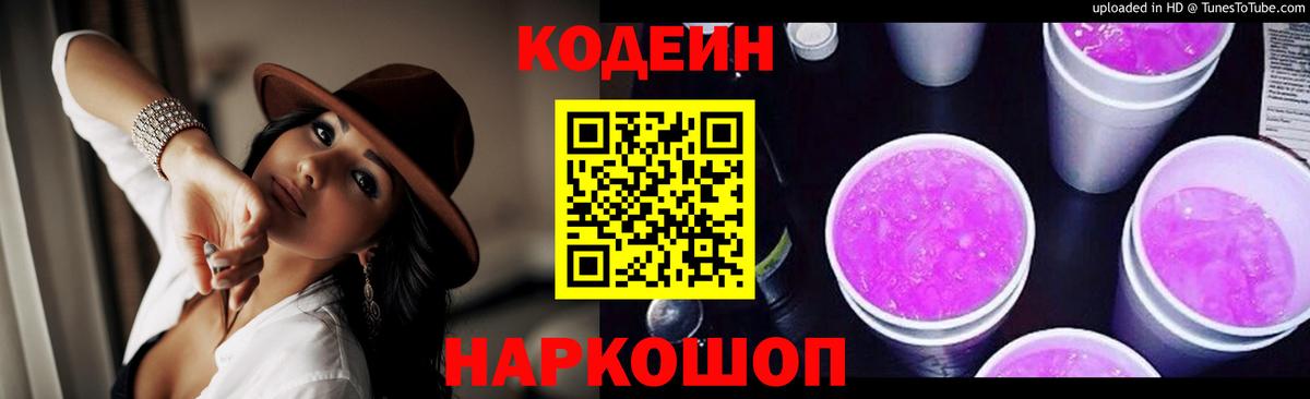 Codein Purple Drank Кропоткин